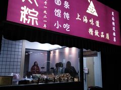门面-金太粽(上海弄堂第一粽店)