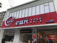 门面-老盛兴汤包馆(国顺东路店)