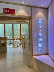 -菊子小颜·日式整骨·产后管理
