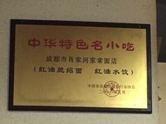 -肖家河家常面(肖家河北街店)