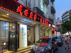 门面-盛世盐帮·自贡特色(总店)