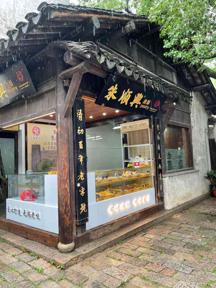 朱顺兴油酥店-"国庆节期间去无锡旅游,提前买了锡惠名胜区.