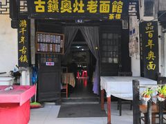 门面-古镇老面馆(千灯店)