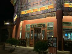 门面-古北烤鸭王I古北水镇景区店