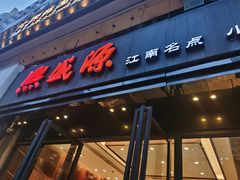 门面-熙盛源(复兴路店)