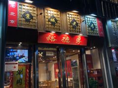 -裕德孚手切涮羊肉(建业凯旋广场店)