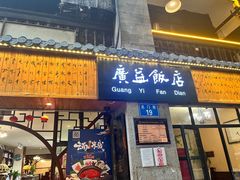 -广益饭店·云南菜·传统滇菜(翠湖北门书屋店)
