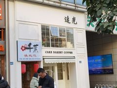 -追光 Dream Bakery(汉街店)