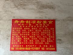 菜单-舟舟刮凉粉