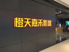 -橙天嘉禾影城(星荟中心店)