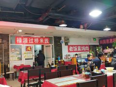 大堂-丽虹米线(青泥店)
