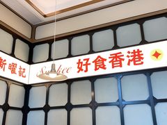 -香港新曜记茶餐厅(星耀城店)