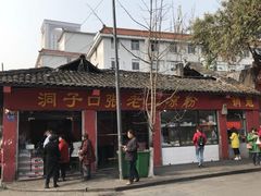 -洞子口张老二凉粉(文殊院店)