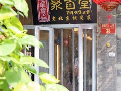 门面-聚首堂·特色小吃·肘子(什刹海德胜门店)