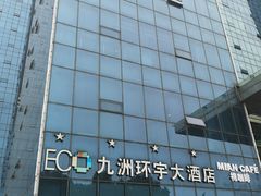 -常州九洲环宇大酒店(常州火车站店)