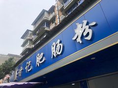 门面-甘记肥肠粉(马鞍北路店)