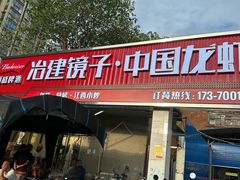 -冶建镜子·中国龙虾王(总店)