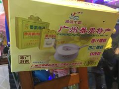 -沙湾姜埋奶(兴新包店)