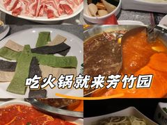 -芳竹园火锅(塘沽金街店)