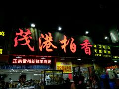 门面-茂港柏香(侨港路店)