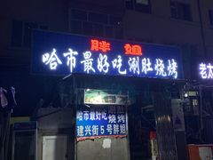 门面-胖姐涮肚烧烤