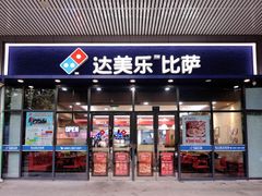 门面-达美乐比萨(东新路店)