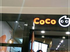 门面-CoCo都可(合生汇店)
