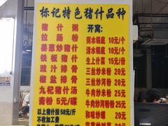 -标记美食新鲜猪杂(兴南大道店)