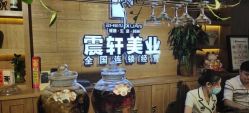 -震轩美容美发