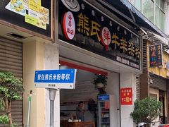 -熊氏牛羊杂粉(龙眼井总店)