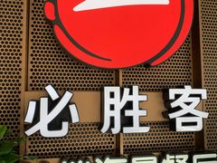 -必胜客(海滨店)