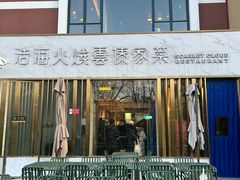 -浩海火烧云傣家菜(蓝港店)