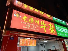 门面-老广州牛杂(深圳白石洲总店)