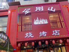 门面-金刚山烧烤(红旗大街店)