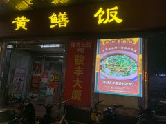 -蒸坊黄鳝饭(骏丰大厦店)