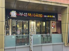 -釜山豚骨汤饭(芝罘万达广场店)