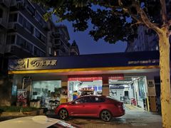 -车享家汽车养护中心(洪山路店)