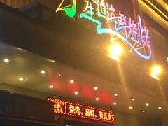 -喜悦小串海鲜烧烤大排档(高新万达店)