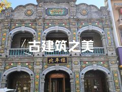 -北平楼·烤鸭·北京菜(牡丹园店)