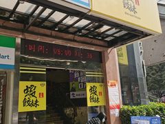 门面-虾饺妹·粤式手工点心(水荫路店)