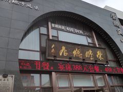 门面-荣鹏风味烀饼总店