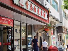 -贺莉嫂北二巷香菇芙蓉面(抗大商厦店)