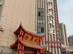 -徐鼎盛民间菜(微电园店)