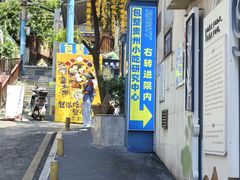 -包整·丝娃娃(一览甲秀楼风景店)