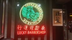 -行运理发厅