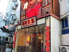 -行运海鲜食集(北京首店)