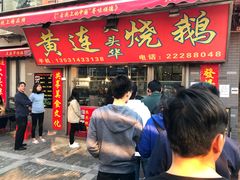 门面-黄连大头华烧鹅店(大良店)