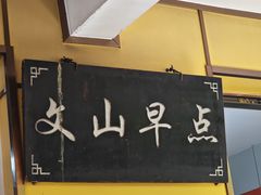 -文山荷鲜居(翠湖店)
