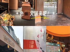 -色響火锅(恒隆广场店)