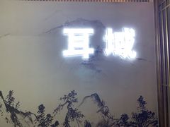 -耳域躺式采耳SPA馆(新街口店)